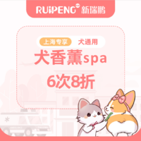 阿闻上海-犬香薰spa6次8折-市二区 0-3kg